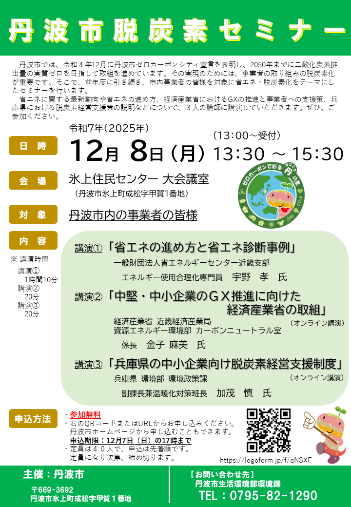 脱炭素セミナー チラシ