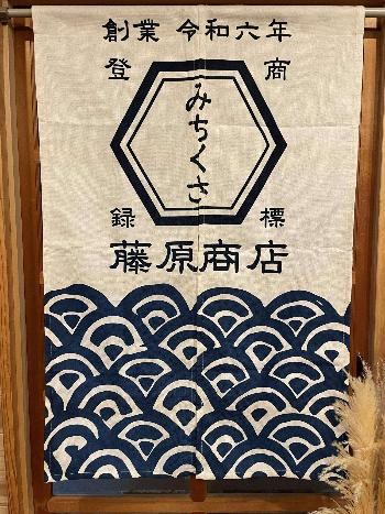 藤原商店ののれん