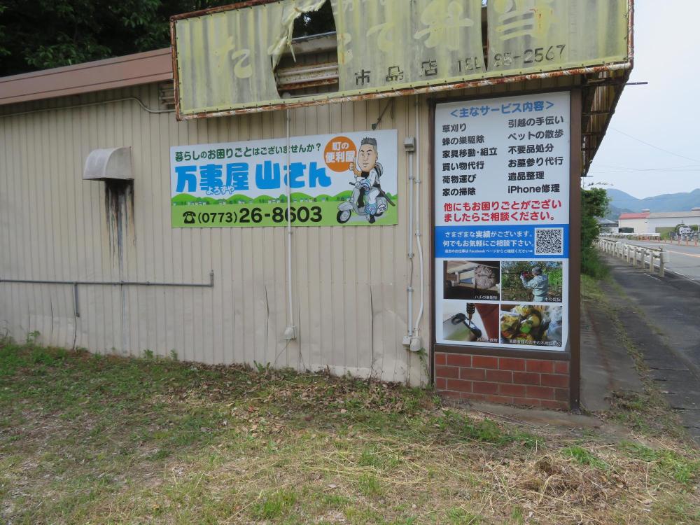 万事屋山さん