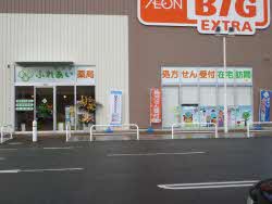 ビッグふれあい薬局外観