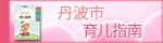 中国語でテキストが書かれた『丹波市子育てガイドブック』のバナー（SCiNEXのページへリンク）