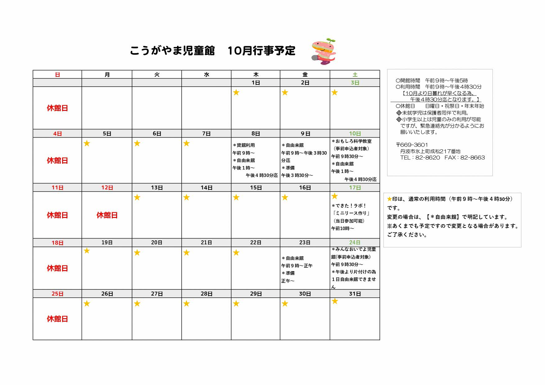 こうがやま児童館10月の予定表