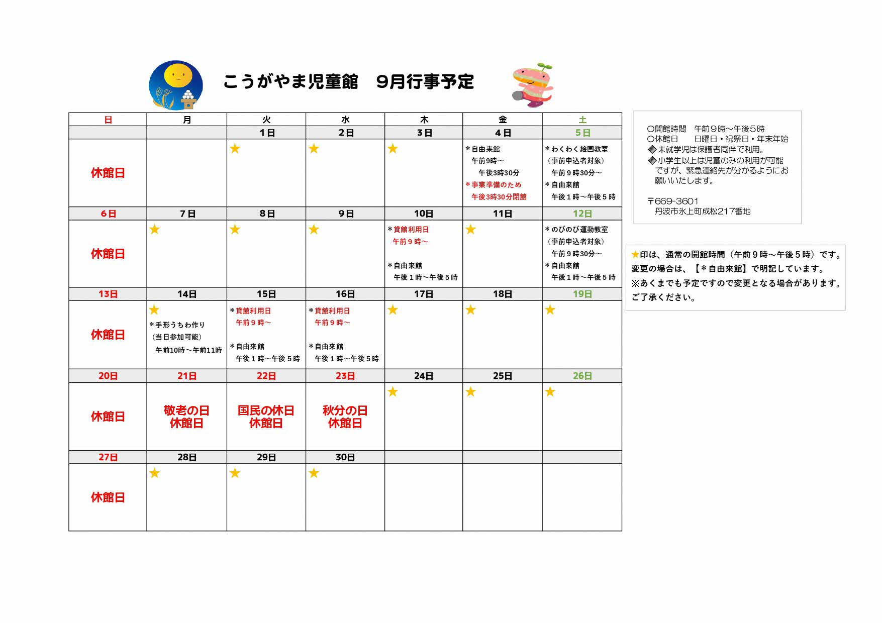 こうがやま児童館9月の予定表