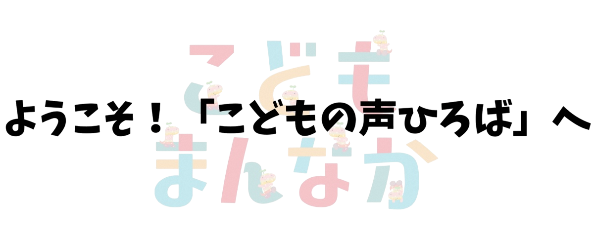 こどもの声ひろば