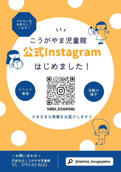 こうがやま児童館Instagramチラシ