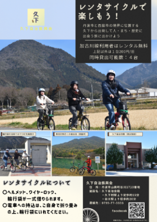 久下自治振興会レンタサイクルチラシ