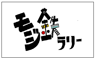 モジ鉄ラリーロゴ
