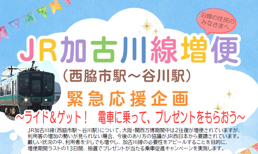 加古川線応援企画