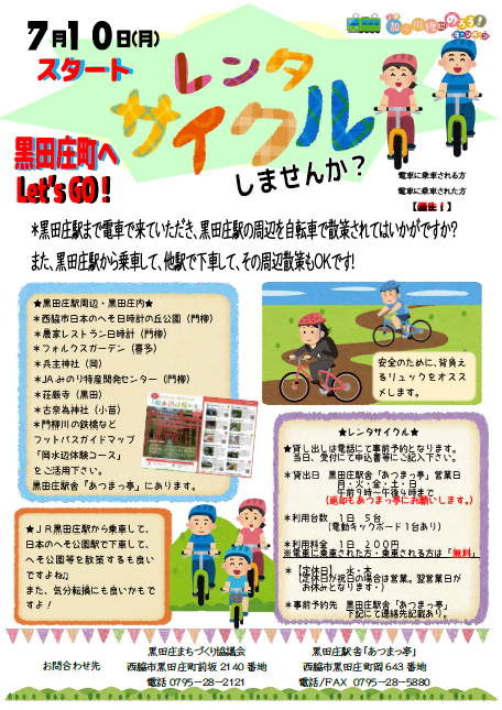 黒田庄レンタサイクル表