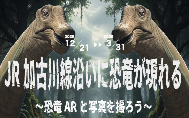 恐竜ARと写真を撮ろうキャプション