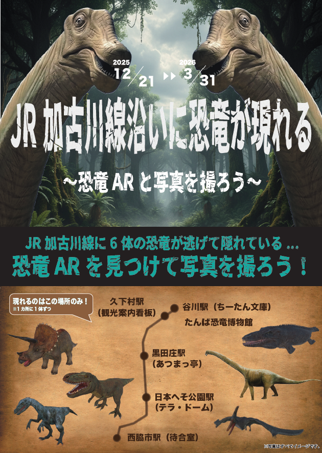 恐竜ARと写真を撮ろうチラシの表