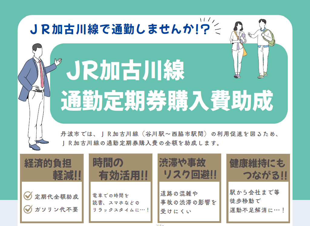 JR加古川線通勤定期補助