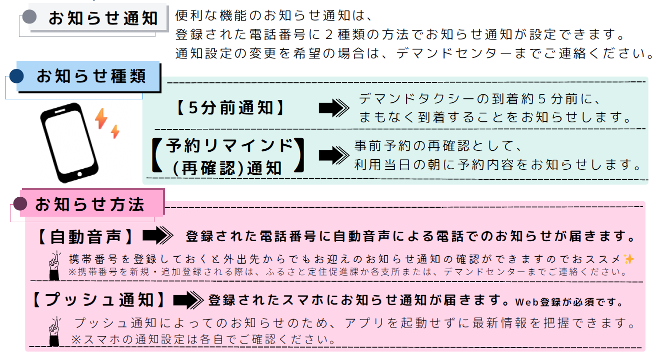 デマンド(予約)型乗合タクシ お知らせ通知について