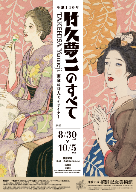 竹久夢二のすべて
