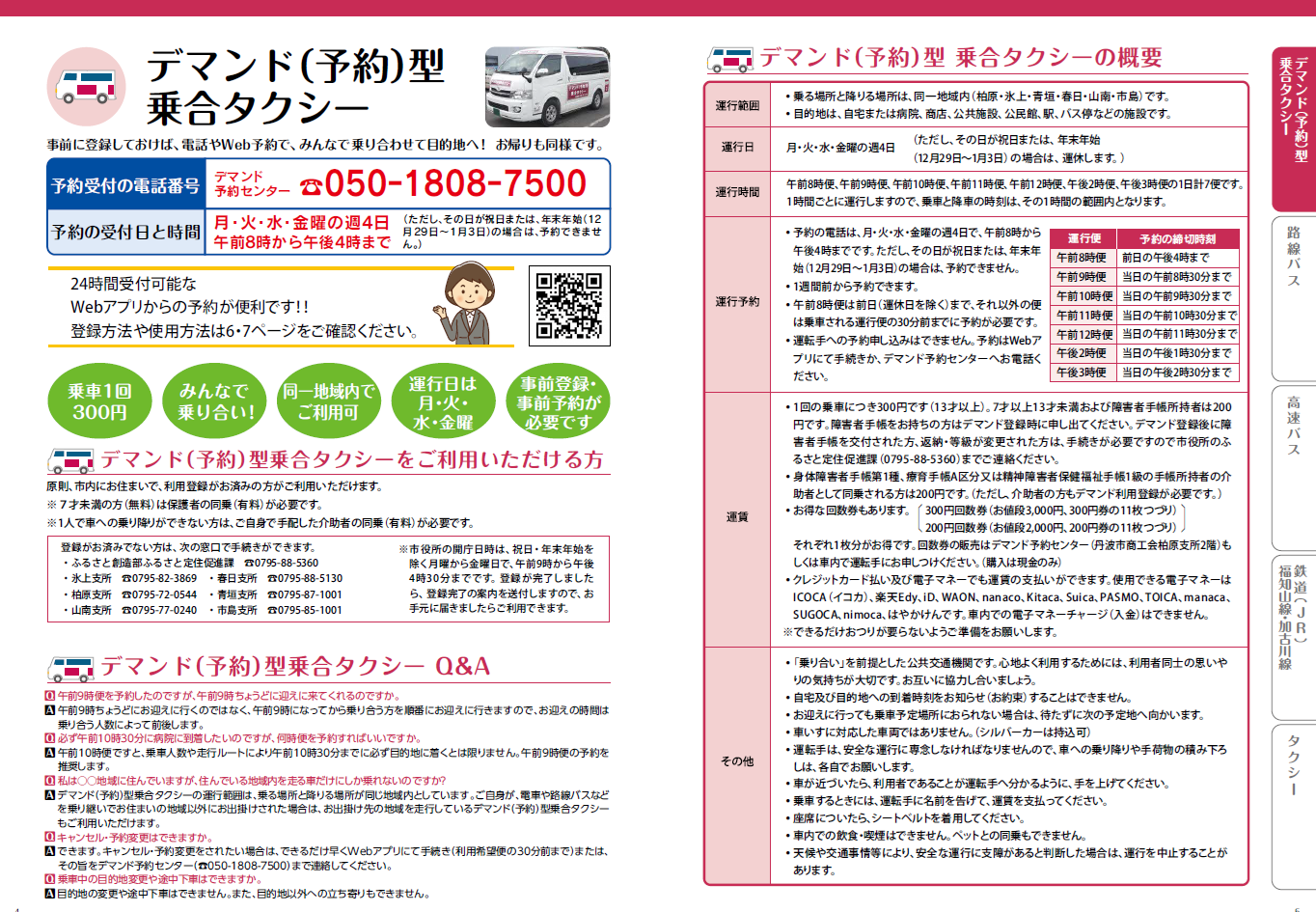 デマンド（予約）型乗合タクシーのご案内