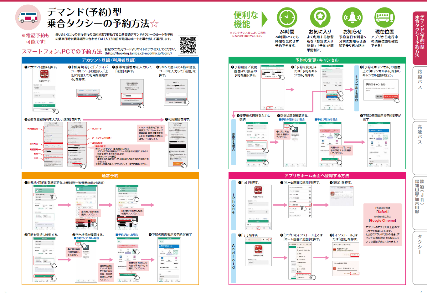 デマンド（予約）型乗合タクシーの予約方法