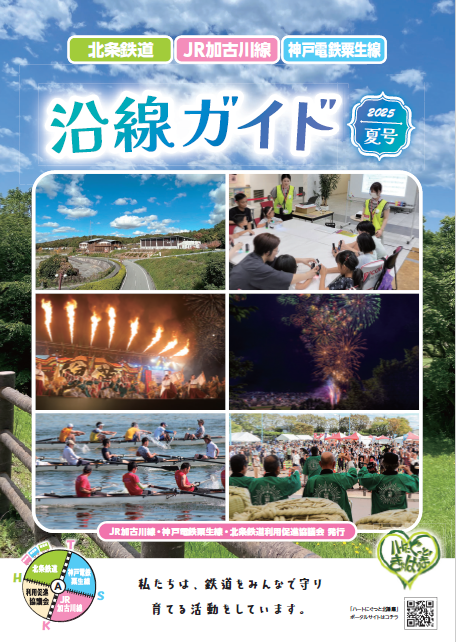 沿線ガイド 夏号