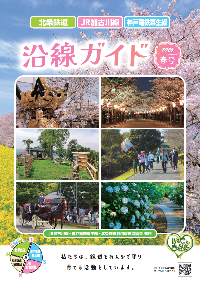 沿線ガイド 春号