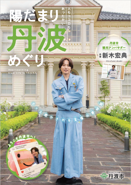 陽だまり丹波めぐり