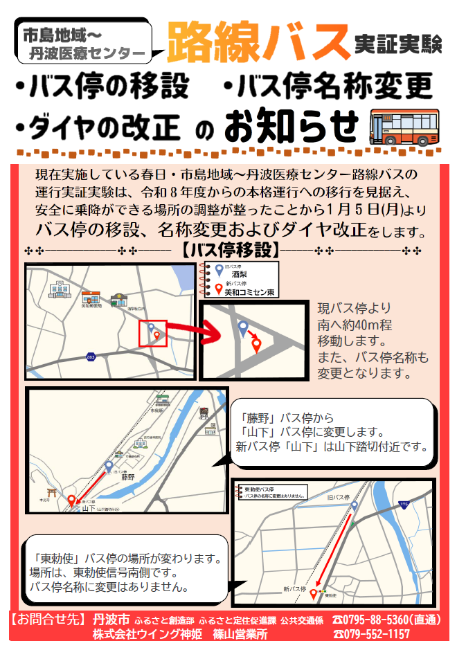 バス停など変更