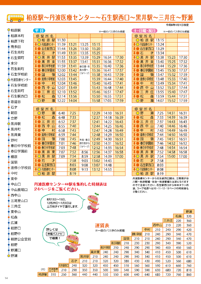 路線バス 柏原-野瀬