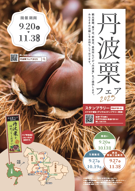 丹波栗フェアチラシ
