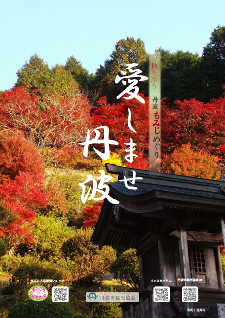 愛しませ丹波