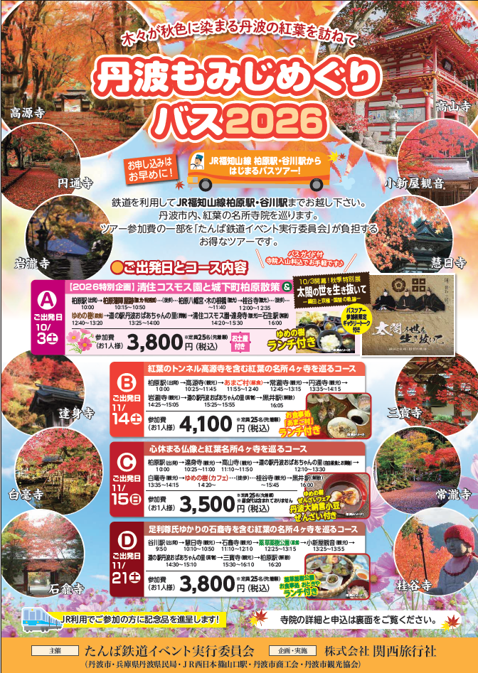 もみじめぐりバス2026