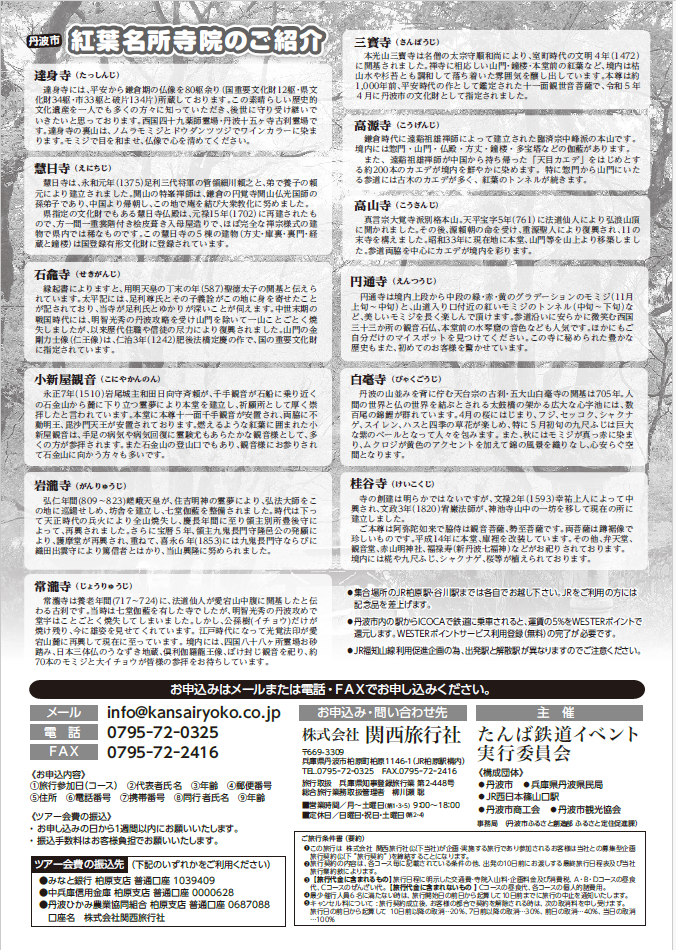 丹波市もみじめぐりバスツアー募集のご案内 裏面