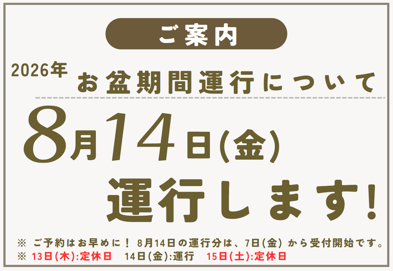 8月14日 運行します！