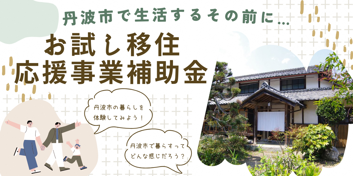 お試し移住応援事業補助金バナー