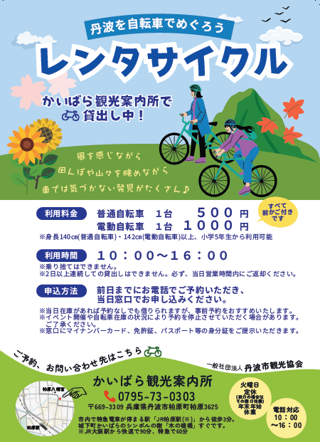 観光協会 レンタサイクルチラシ
