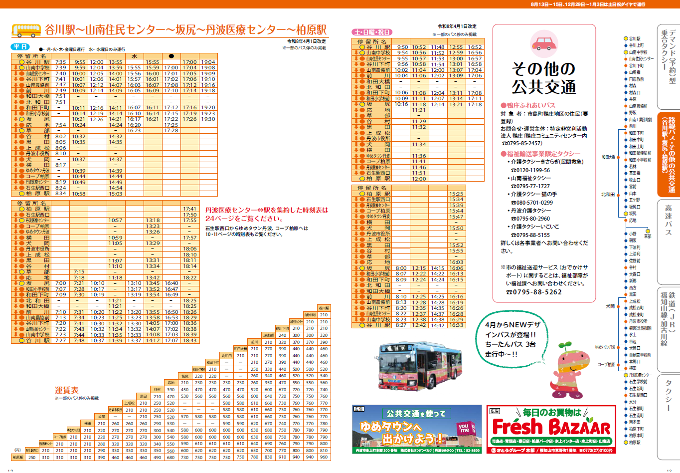 路線バス 谷川-柏原