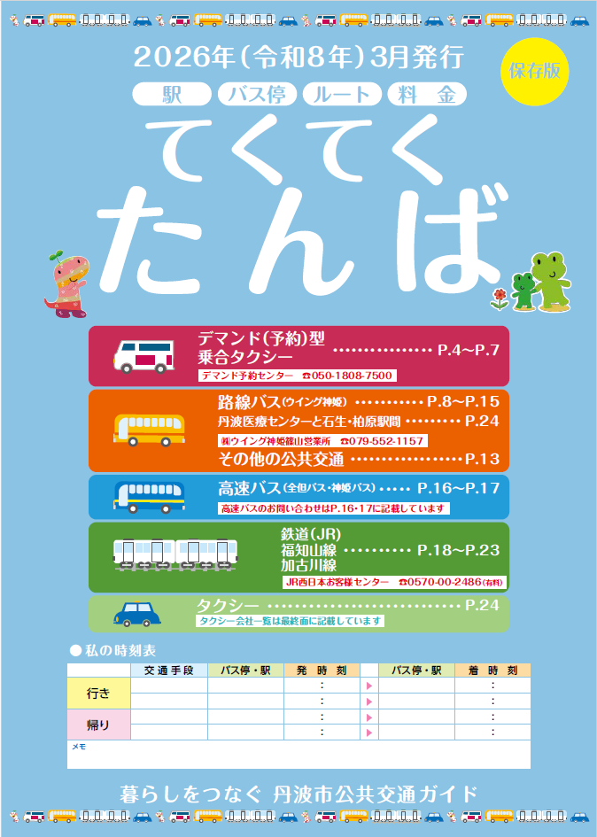 てくてくたんば 令和8年3月発行
