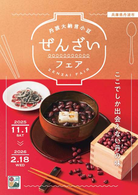 ぜんざいフェアチラシ