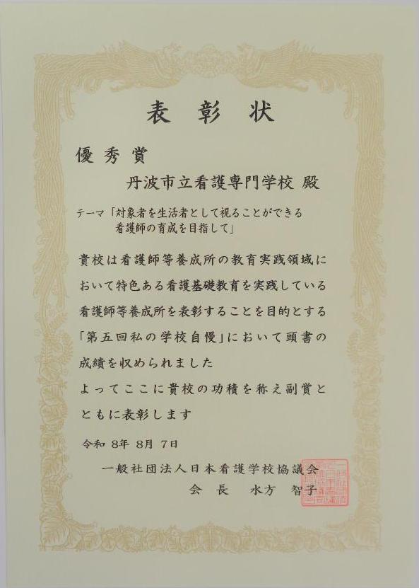 一般社団法人日本看護学校協議会会長からいただいた表彰状の写真