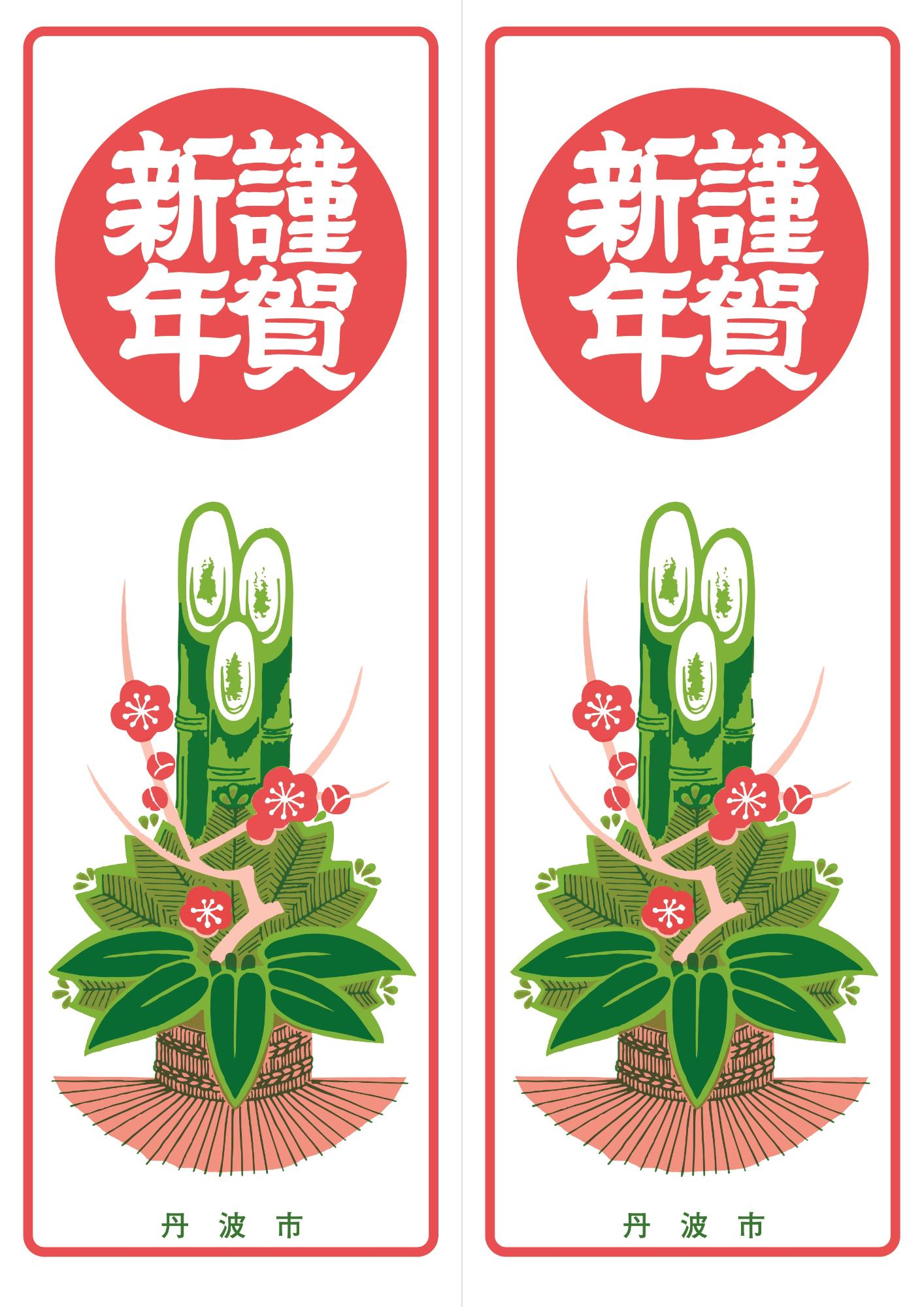 門松カード_丹波市