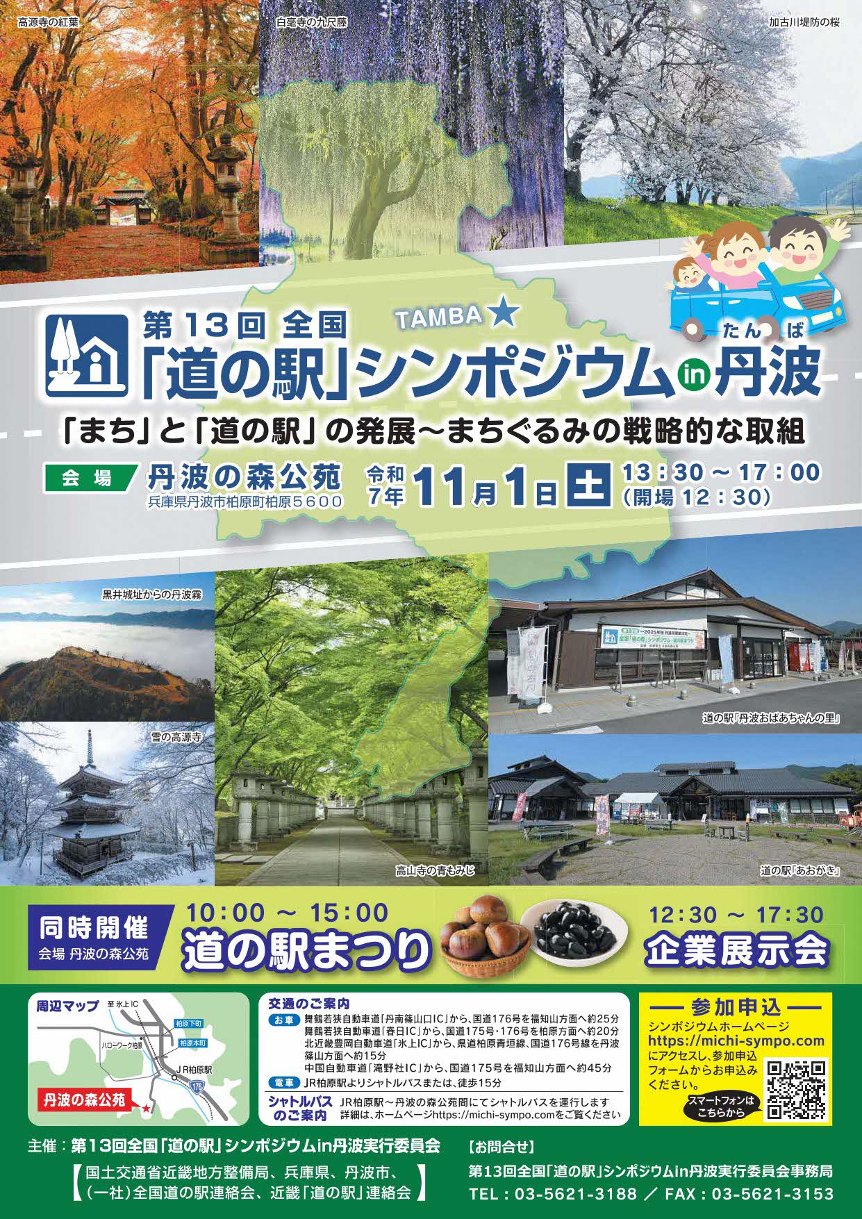 第13回全国道の駅シンポジウムin丹波チラシ1