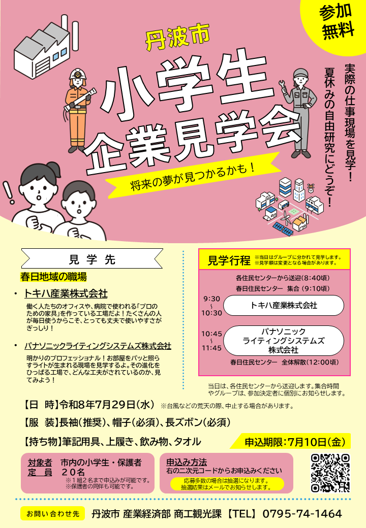 小学生企業見学会チラシ