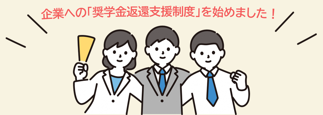 奨学金返還支援制度トップ画像