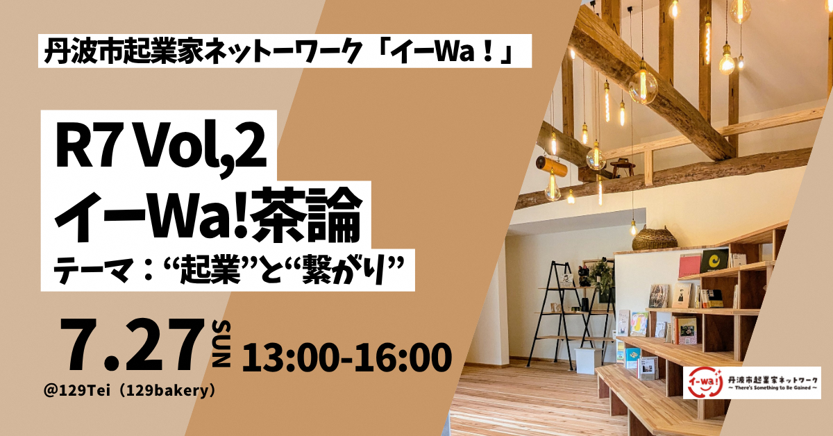 第2回イーWa!交流会