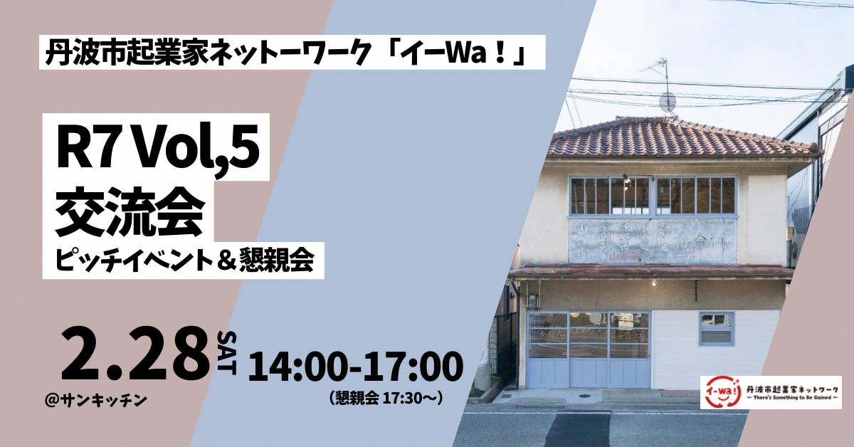 第5回イーWa！交流会