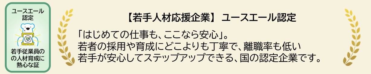 ユースエール認定