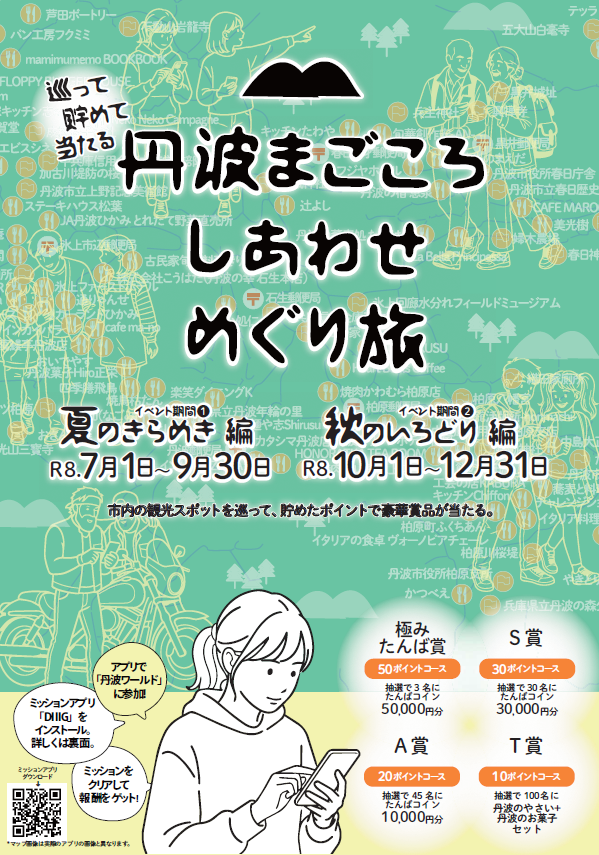 ミッションイベント「丹波まごころ しあわせめぐり旅」
