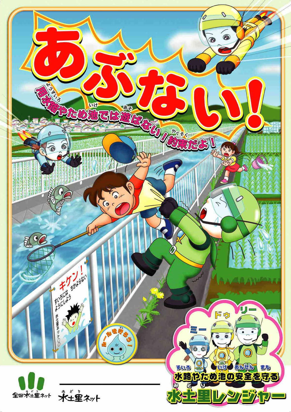 ため池　水路危険防止