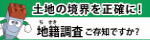 土地の境界を正確に 地籍調査ご存じですか？（国土交通省地籍調査サイトへリンク）