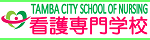 TAMBA CITY SCHOOL OF NURSING 看護専門学校