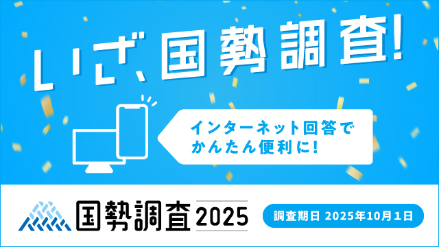 バナーをクリックすると、国勢調査2025キャンペーンサイト（総務省統計局）へ移動します。
