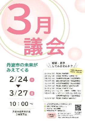 3月定例会の案内チラシ