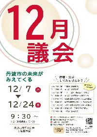 令和8年12月定例会のチラシ